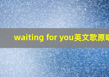 waiting for you英文歌原唱